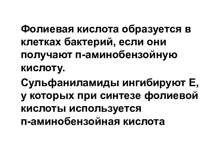 Фолиевая кислота образуется в клетках бактерий, если они получают п-аминобензойную кислоту. Сульфаниламиды