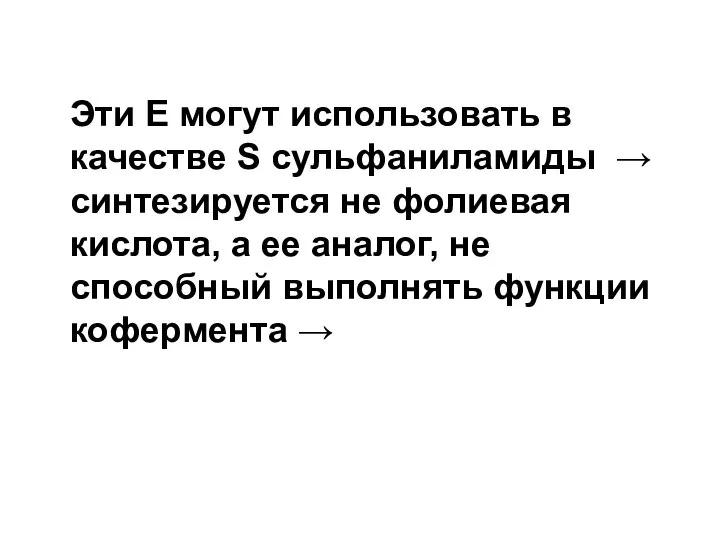 Эти Е могут использовать в качестве S сульфаниламиды → синтезируется не фолиевая