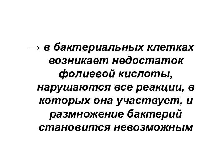 → в бактериальных клетках возникает недостаток фолиевой кислоты, нарушаются все реакции, в