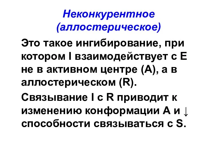 Неконкурентное (аллостерическое) Это такое ингибирование, при котором I взаимодействует с Е не