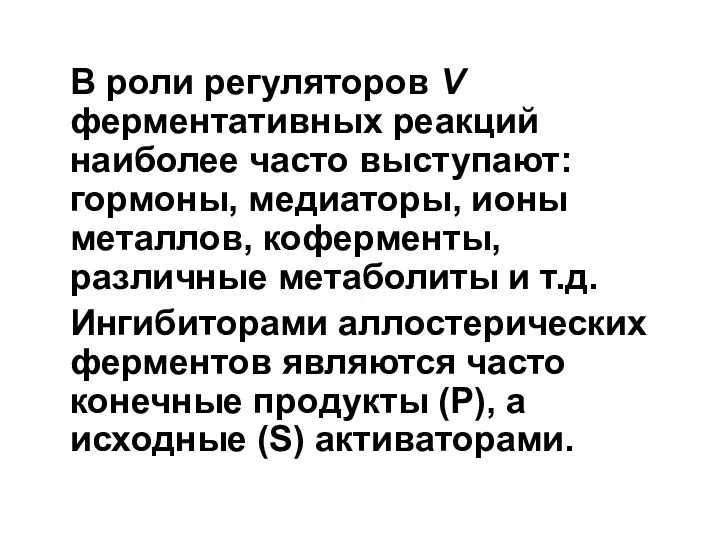 В роли регуляторов V ферментативных реакций наиболее часто выступают: гормоны, медиаторы, ионы