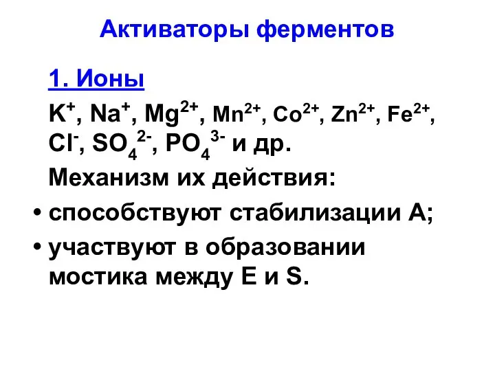 Активаторы ферментов 1. Ионы K+, Na+, Mg2+, Mn2+, Co2+, Zn2+, Fe2+, Cl-,