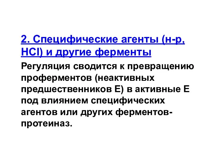 2. Специфические агенты (н-р, HCl) и другие ферменты Регуляция сводится к превращению