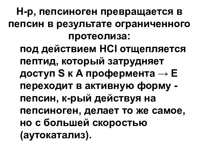 Н-р, пепсиноген превращается в пепсин в результате ограниченного протеолиза: под действием HCl