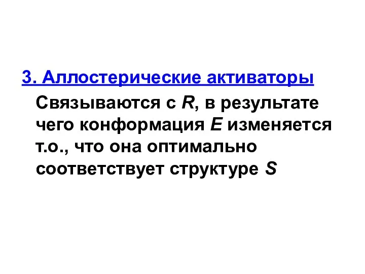 3. Аллостерические активаторы Связываются с R, в результате чего конформация E изменяется