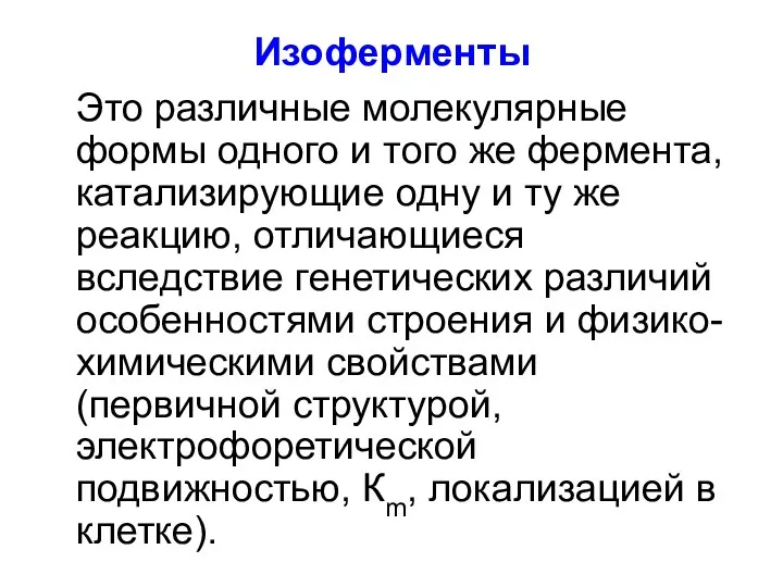 Изоферменты Это различные молекулярные формы одного и того же фермента, катализирующие одну