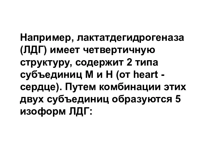 Например, лактатдегидрогеназа (ЛДГ) имеет четвертичную структуру, содержит 2 типа субъединиц М и