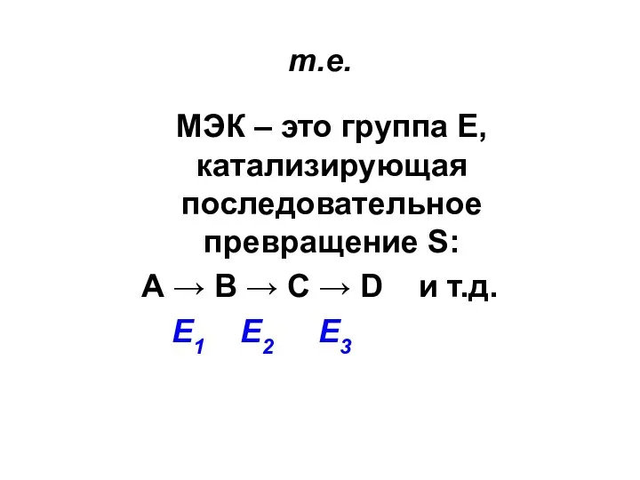 т.е. МЭК – это группа Е, катализирующая последовательное превращение S: А →