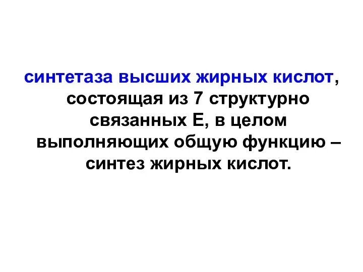 синтетаза высших жирных кислот, состоящая из 7 структурно связанных Е, в целом