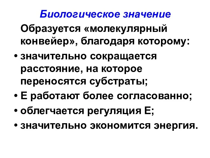 Биологическое значение Образуется «молекулярный конвейер», благодаря которому: значительно сокращается расстояние, на которое