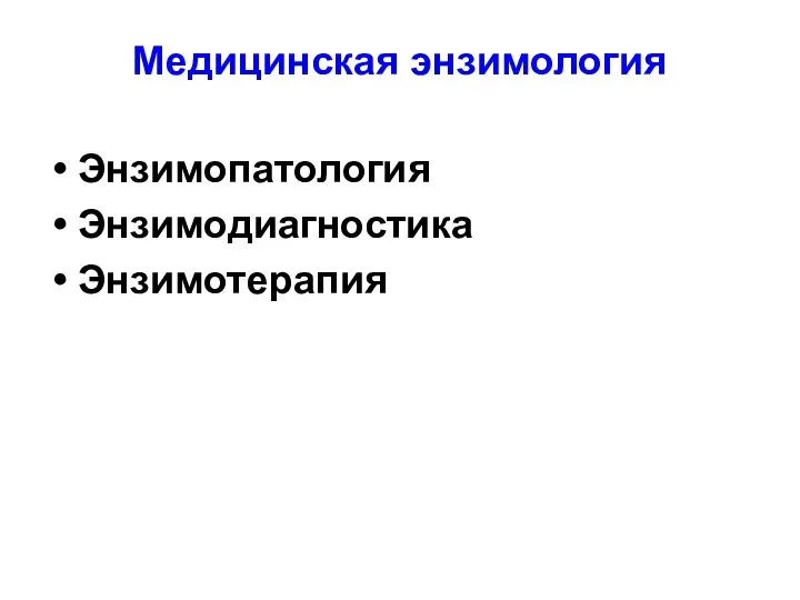 Медицинская энзимология Энзимопатология Энзимодиагностика Энзимотерапия