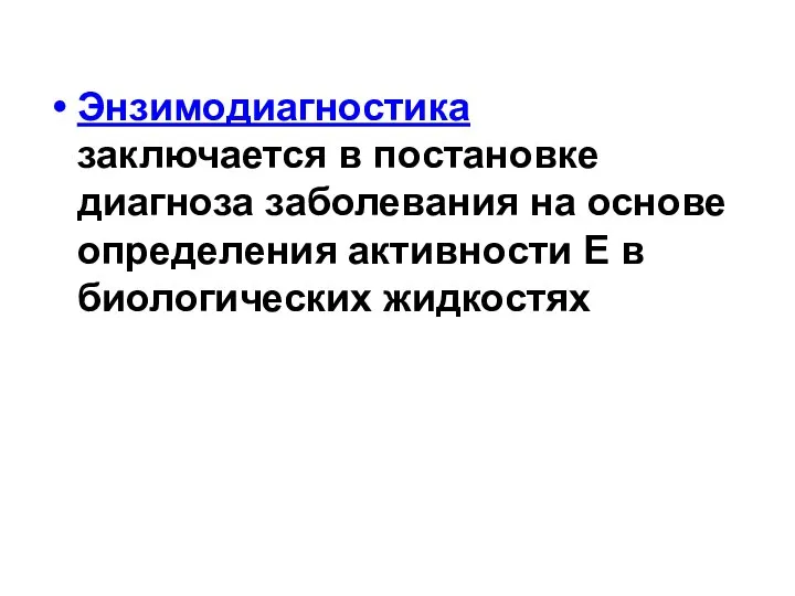 Энзимодиагностика заключается в постановке диагноза заболевания на основе определения активности Е в биологических жидкостях