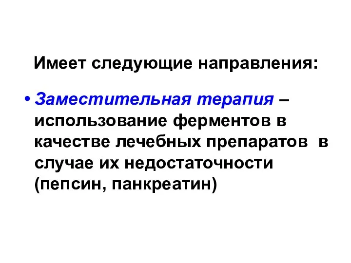 Имеет следующие направления: Заместительная терапия – использование ферментов в качестве лечебных препаратов