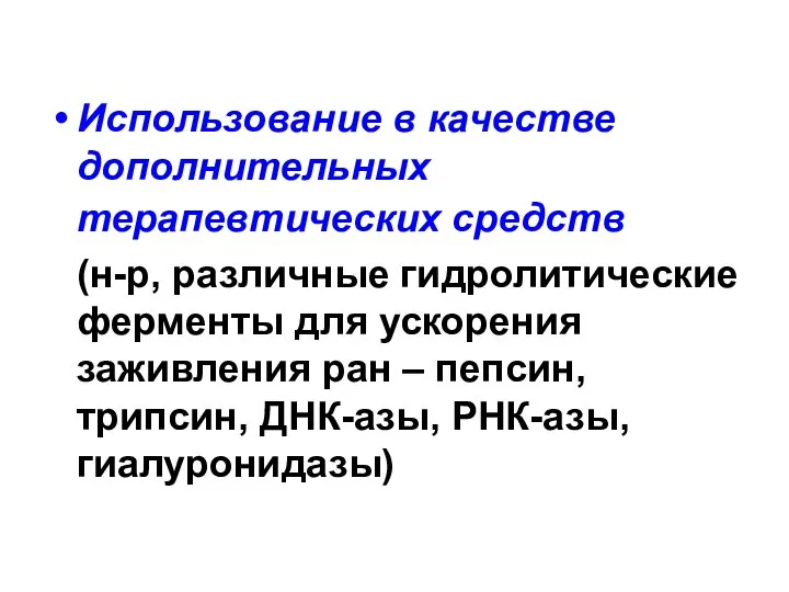 Использование в качестве дополнительных терапевтических средств (н-р, различные гидролитические ферменты для ускорения