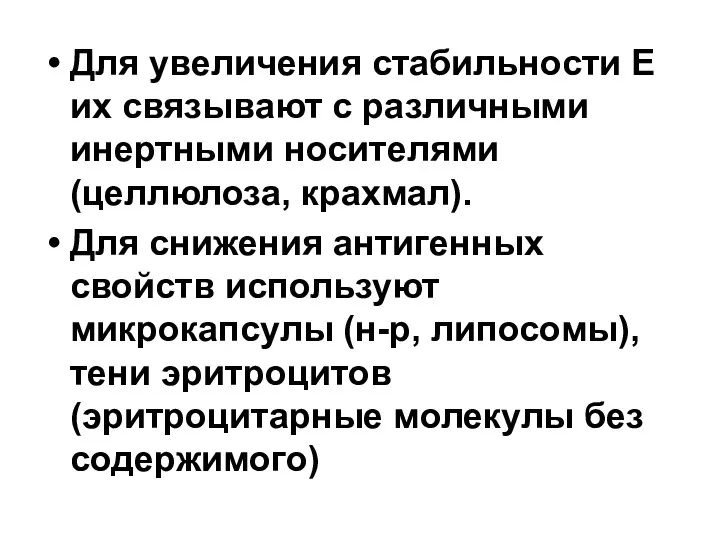 Для увеличения стабильности Е их связывают с различными инертными носителями (целлюлоза, крахмал).