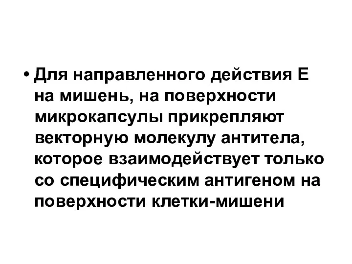 Для направленного действия Е на мишень, на поверхности микрокапсулы прикрепляют векторную молекулу