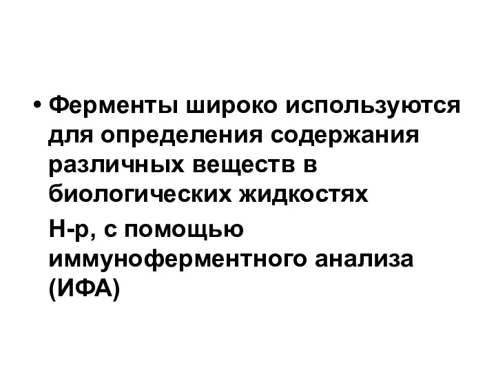 Ферменты широко используются для определения содержания различных веществ в биологических жидкостях Н-р,