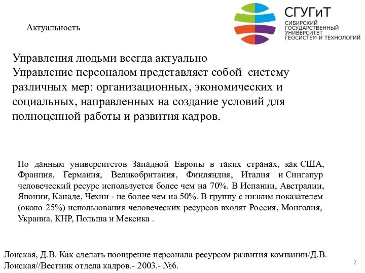 Актуальность Управления людьми всегда актуально Управление персоналом представляет собой систему различных мер: