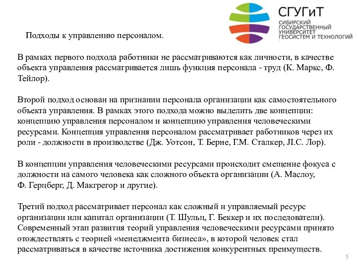 В рамках первого подхода работники не рассматриваются как личности, в качестве объекта