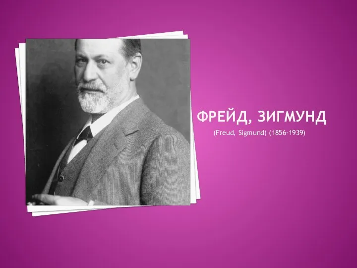 ФРЕЙД, ЗИГМУНД (Freud, Sigmund) (1856-1939)