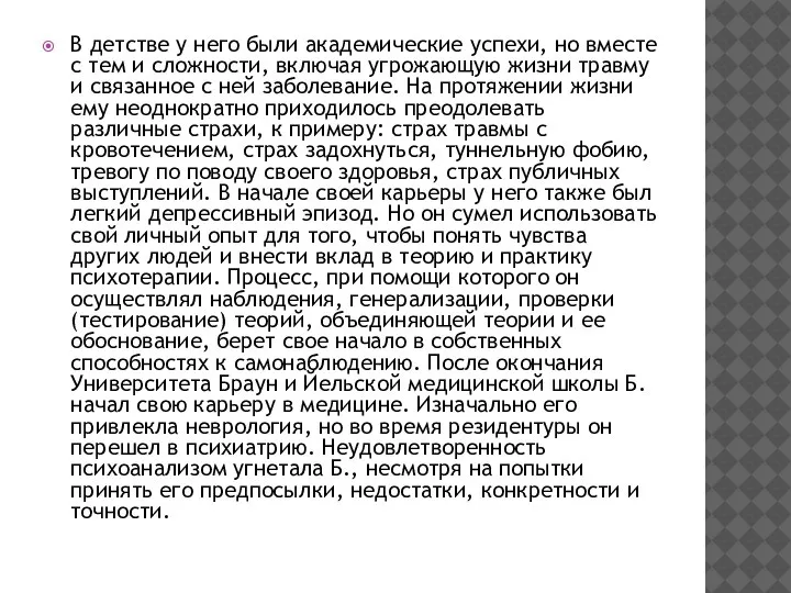 В детстве у него были академические успехи, но вместе с тем и