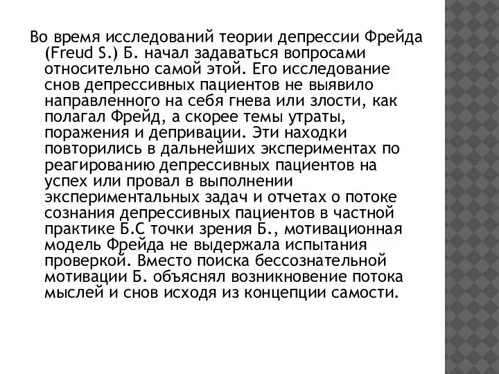 Во время исследований теории депрессии Фрейда (Freud S.) Б. начал задаваться вопросами