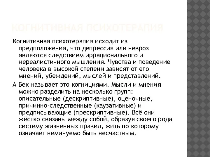 КОГНИТИВНАЯ ПСИХОТЕРАПИЯ Когнитивная психотерапия исходит из предположения, что депрессия или невроз являются