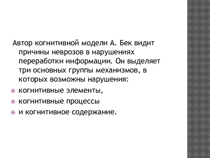 Автор когнитивной модели А. Бек видит причины неврозов в нарушениях переработки информации.