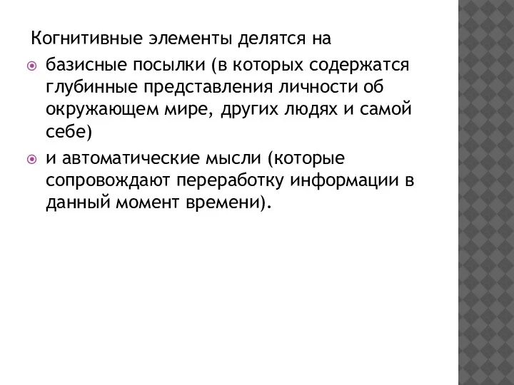 Когнитивные элементы делятся на базисные посылки (в которых содержатся глубинные представления личности