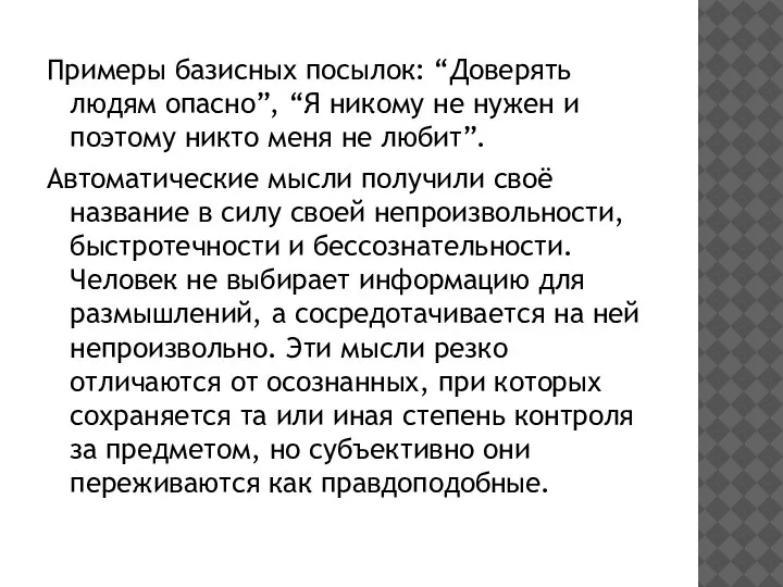 Примеры базисных посылок: “Доверять людям опасно”, “Я никому не нужен и поэтому