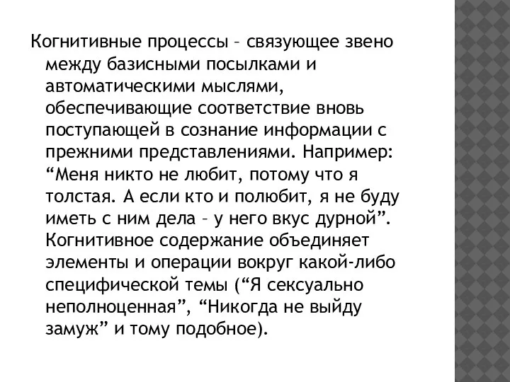 Когнитивные процессы – связующее звено между базисными посылками и автоматическими мыслями, обеспечивающие