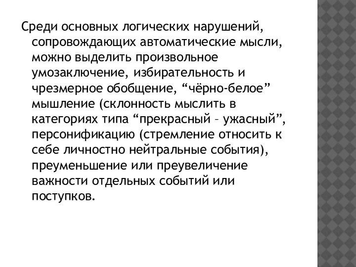 Среди основных логических нарушений, сопровождающих автоматические мысли, можно выделить произвольное умозаключение, избирательность