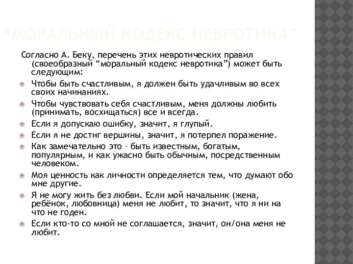 “МОРАЛЬНЫЙ КОДЕКС НЕВРОТИКА” Согласно А. Беку, перечень этих невротических правил (своеобразный “моральный