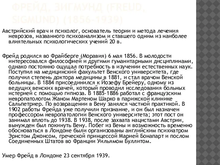 ФРЕЙД, ЗИГМУНД (FREUD, SIGMUND) (1856-1939) Австрийский врач и психолог, основатель теории и