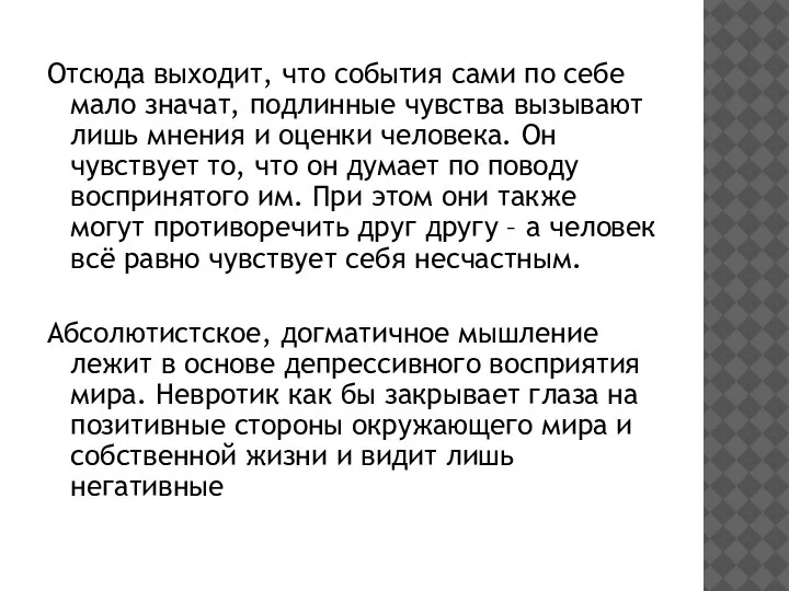 Отсюда выходит, что события сами по себе мало значат, подлинные чувства вызывают