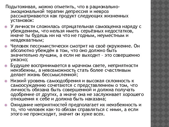 Подытоживая, можно отметить, что в рационально-эмоциональной терапии депрессия и невроз рассматриваются как