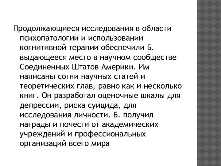 Продолжающиеся исследования в области психопатологии и использовании когнитивной терапии обеспечили Б. выдающееся