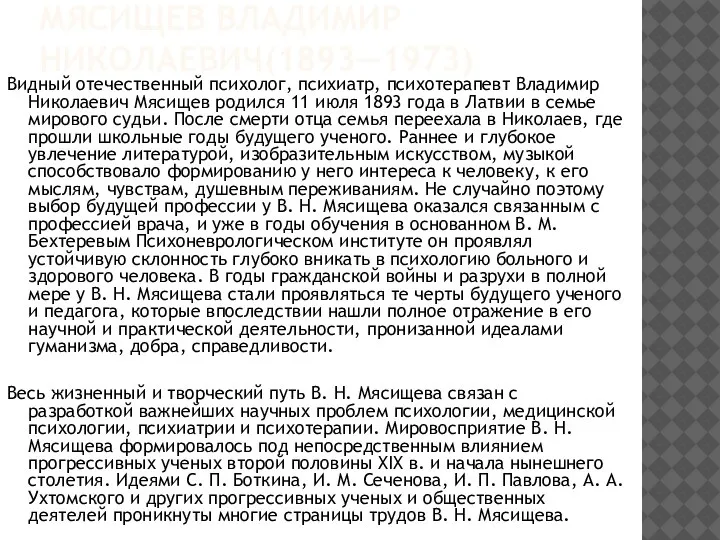 МЯСИЩЕВ ВЛАДИМИР НИКОЛАЕВИЧ(1893—1973) Видный отечественный психолог, психиатр, психотерапевт Владимир Николаевич Мясищев родился