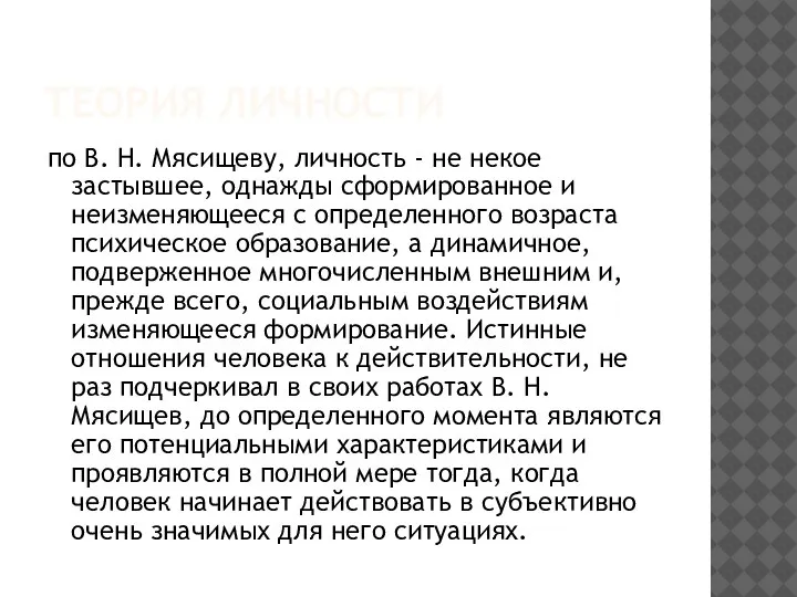 ТЕОРИЯ ЛИЧНОСТИ по В. Н. Мясищеву, личность - не некое застывшее, однажды