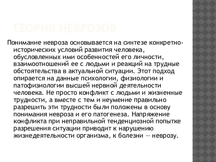 ТЕОРИЯ НЕВРОЗОВ Понимание невроза основывается на синтезе конкретно-исторических условий развития человека, обусловленных