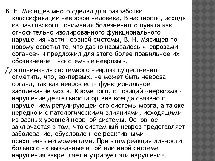 В. Н. Мясищев много сделал для разработки классификации неврозов человека. В частности,