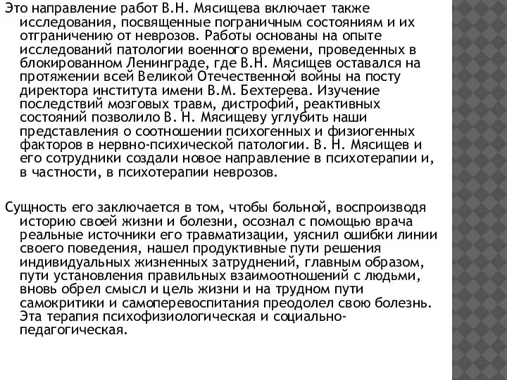 Это направление работ В.Н. Мясищева включает также исследования, посвященные пограничным состояниям и