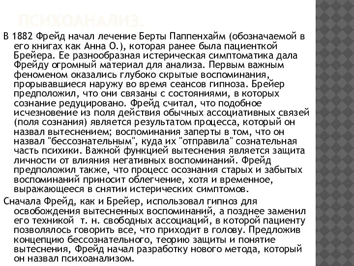 ПСИХОАНАЛИЗ. В 1882 Фрейд начал лечение Берты Паппенхайм (обозначаемой в его книгах