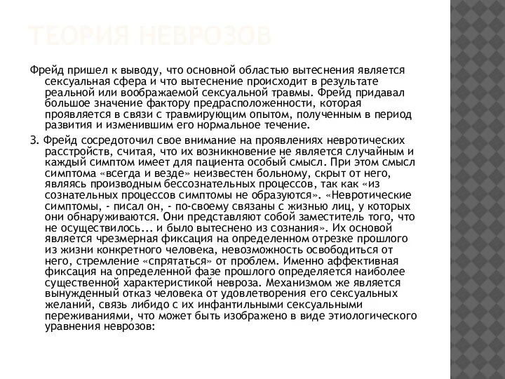 ТЕОРИЯ НЕВРОЗОВ Фрейд пришел к выводу, что основной областью вытеснения является сексуальная