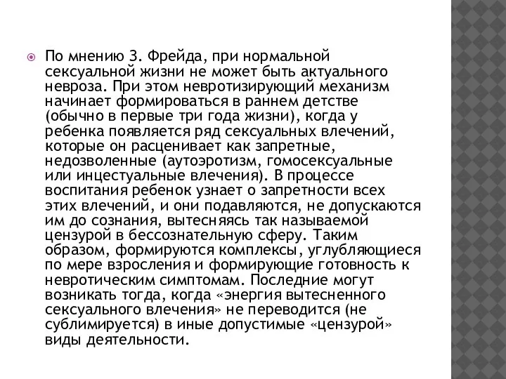 По мнению З. Фрейда, при нормальной сексуальной жизни не может быть актуального