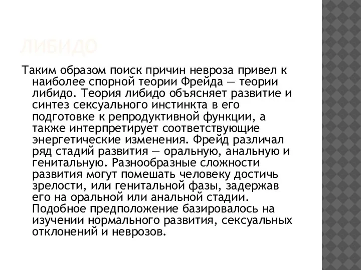 ЛИБИДО Таким образом поиск причин невроза привел к наиболее спорной теории Фрейда