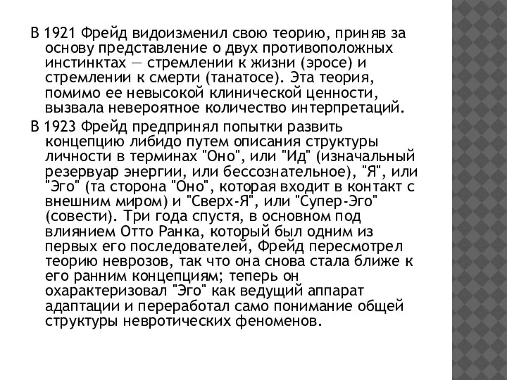 В 1921 Фрейд видоизменил свою теорию, приняв за основу представление о двух