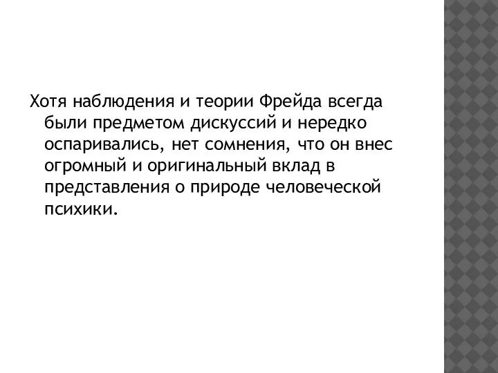 Хотя наблюдения и теории Фрейда всегда были предметом дискуссий и нередко оспаривались,