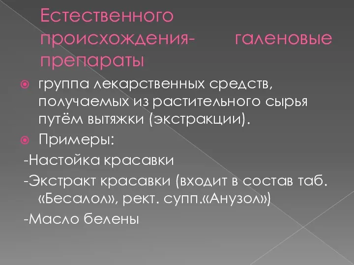 Естественного происхождения- галеновые препараты группа лекарственных средств, получаемых из растительного сырья путём