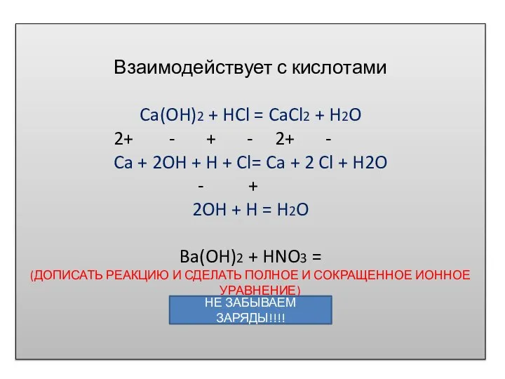 Взаимодействует с кислотами Ca(OH)2 + HCl = CaCl2 + H2O 2+ -